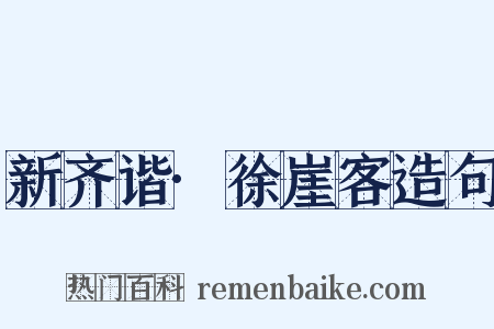 新齐谐·徐崖客造句是什么意思的图片